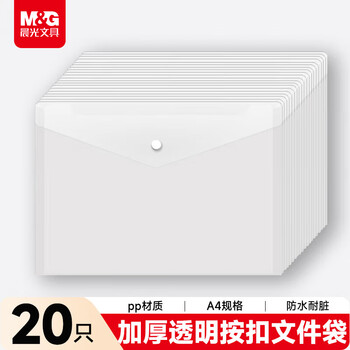 晨光（M&G）文具 20只A4按扣学生桌面透明文件袋试卷收纳开学学科分类办公用品塑料防水档案袋 ADM929YR