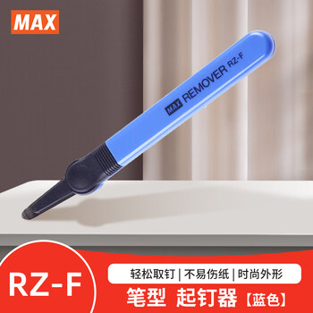 MAX美克司起钉器省力起订器20页取钉器可起统一钉10号钉订书钉拔钉器拆钉器 蓝色 RZ-F
