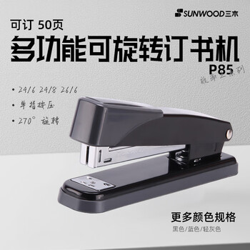 三木（SUNWOOD）效率王系列 50页金属多功能可旋转订书机/订书器 三种装订形式 黑色 P85