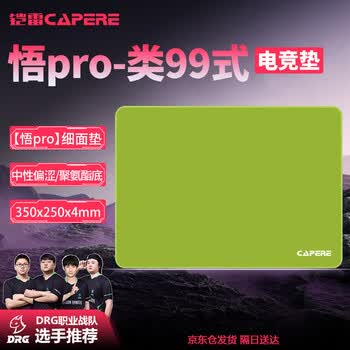 CAPERE(铠雷)类99式鼠标垫电竞游戏中性控制垫无畏契约CSGO三角洲【悟Pro】抹茶绿350x250x4mm聚氨酯底