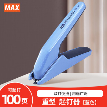 MAX美克司起钉器 桌面式重型取钉器拔钉器可起100页以内 RZ-3F蓝色
