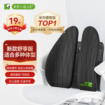 米乔（minicute）腰靠垫人体工学座椅子坐垫靠背汽车办公室呵护脊柱腰部椎年会礼品