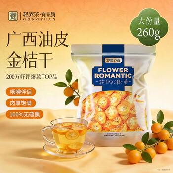 贡苑 花果茶 金桔茶干大份量260g精选金桔干泡水喝的可即食水果茶花茶