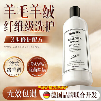 童贝恩（TONBEEN）羊毛羊绒洗涤剂羊毛衫毛衣专用清洗剂羊绒衫洗衣液缩水还原蓬松剂