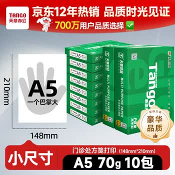 天章 （TANGO）【尺寸提示:148*210mm】新绿天章A5打印纸70g500张*10包 门诊处方笺打印 数电发票复印纸 电子发票
