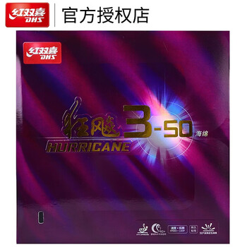 红双喜DHS 狂飙3-50套胶 内能狂飙三 乒乓球拍胶皮 黑色 37度2.1