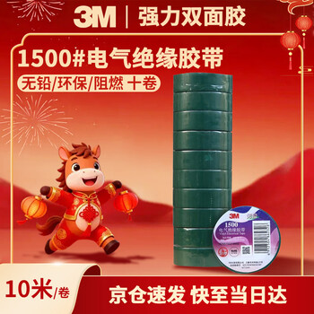 3M电工绝缘胶带汽修线束胶带家装无铅耐磨防潮 绿色 十卷装 1500#