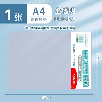 晨光（M&G）学习必备A4/PVC材质透明垫板考试软垫板写字垫板复写板 ADB98337 1个装