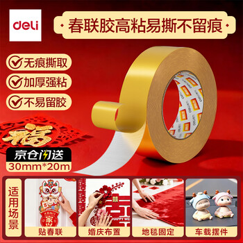 得力（deli）强力双面布基胶带防风加厚网格双面胶 30mm*20m  地毯无痕固定婚庆春联粘贴  1卷 30803