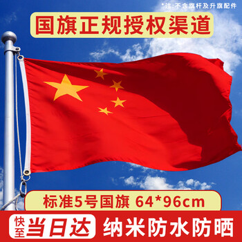 格立特（gelite）标准加厚中国5号国旗户外手持五号小64*96cm学校用五星红旗旗帜国庆室外登山纳米防水防晒不带杆
