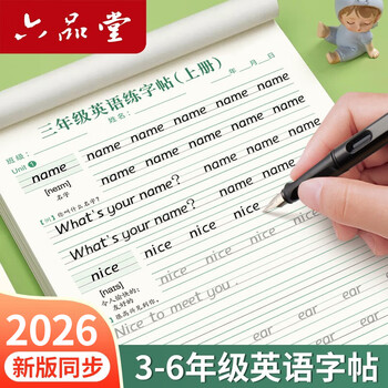 六品堂五年级衡水体英语字帖上册人教版同步课本英文单词字母小学生专用硬笔钢笔练习描红英语练字帖