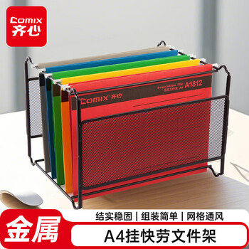 齐心（COMIX）美式文件夹 挂快劳 吊快劳 调快劳架 索引架 挂钩文件架 约挂20-40个 A4 黑 A1815