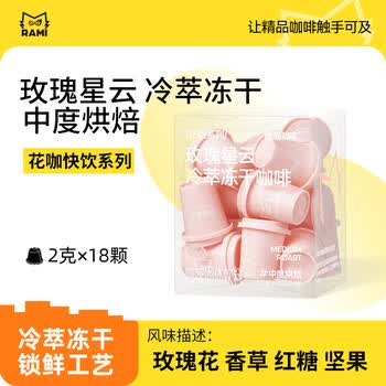 燃喵冷萃冻干花咖茶咖 速溶咖啡黑咖啡0脂美式咖啡 玫瑰星云2g*18颗