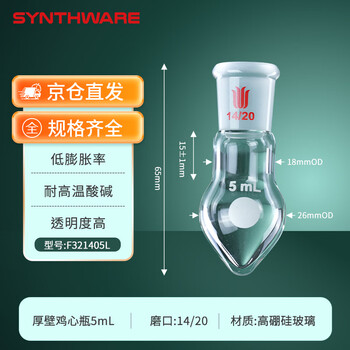 欣维尔 厚壁鸡心烧瓶梨形瓶高硼硅实验室器材高强度离心瓶旋蒸瓶鸡心玻璃瓶 14/20,5ml F321405L