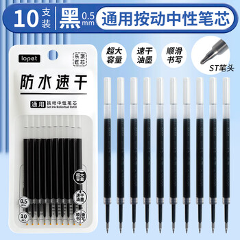 LOPET乐派按动中性笔芯0.5按动替芯黑色ST笔芯速干笔芯按动通用水笔替芯LT-8025