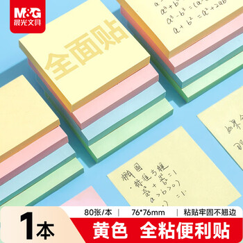 晨光（M&G）文具全粘便利贴标签贴大号错题记事便签贴纸学生便签本子办公用品黄色1本76*76mmYS-15344开学必备
