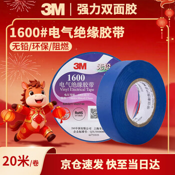 3M电工绝缘胶带汽修线束胶带家装无铅耐磨防潮 蓝色 单个装 1600#
