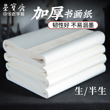 荣宝斋 书画纸宣纸 日星宣纸半生熟书法国画专用纸毛笔初学练习创作学生入门 四尺整刀/100张-加厚款