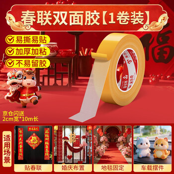 米乐奇  春联专用双面胶 强粘无痕地毯固定 婚庆婚房装饰粘贴撕下不留残胶