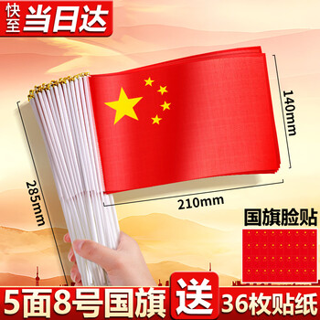 易利丰（elifo）送36贴纸 中国国庆小国旗手持小红旗手摇旗杆8号5面带杆14*21cm小五星红旗帜小旗子装饰儿童手拿