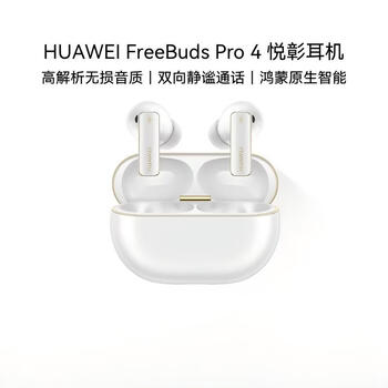华为FreeBuds Pro 4 悦彰耳机 无线蓝牙降噪耳机 入耳式耳机 无损音质 主动降噪 雪域白