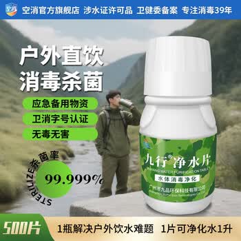 九行户外净水片丸饮水消毒除味500片野外用水净化探险战备求生泡腾片