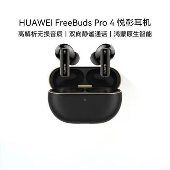 华为FreeBuds Pro 4 悦彰耳机 无线蓝牙降噪耳机 入耳式耳机 无损音质 主动降噪 曜石黑