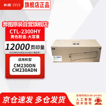 奔图（PANTUM） CTL-2300HY 粉盒 黄色高容量 原装耗材 硒鼓 适用奔图CM230DN/CM230ADN打印机 墨盒