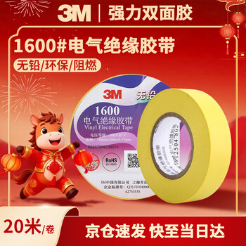 3M电工绝缘胶带汽修线束胶带家装无铅耐磨防潮 黄色 单个装 1600#