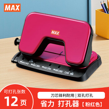 MAX美克司（MAX）多功能两孔打孔器 省力办公文件档案圆孔打孔机12张/60g）DP-15T 粉红色