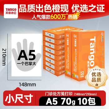天章 （TANGO）新橙天章A5打印纸70g500张*10包（148*210mm）数电发票 电子发票 门诊处方笺空白打印 整箱5000张