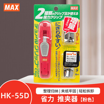 MAX美克司（MAX）金属推夹器夹纸器 文件学生试卷小夹子金属无尾票夹办公用品 HK-55D粉色