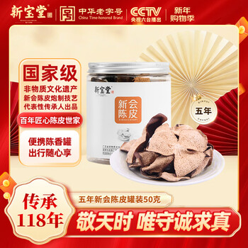 岭南新宝堂陈皮五年新会陈皮泡茶广东送礼特产5年新会陈皮罐装50克礼品