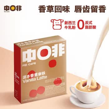 中啡速溶咖啡 波本香草牛乳拿铁 鲜奶冻干咖啡15g*10条/盒