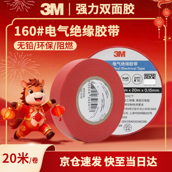 3M电工绝缘胶带汽修线束胶带家装无铅耐磨防潮 红色 十卷装 160#