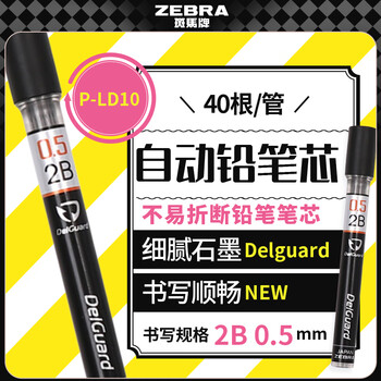 斑马牌 (ZEBRA)【热门商品】2B自动铅笔芯 0.5mm活动铅笔芯 自动铅笔替芯 P-LD10 40根/管
