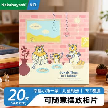 Nakabayashi仲林NCL儿童相册DIY覆膜自粘贴式纪念册40页LMH-1504 幸福小熊一家