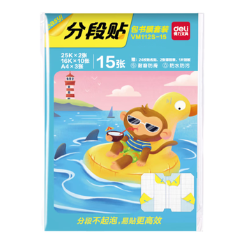得力（deli）全新分段式 15张多规格分段包书膜分段易撕/防水防磨25K*2张+16K*10张+A4*3张赠刮板姓名贴课程表
