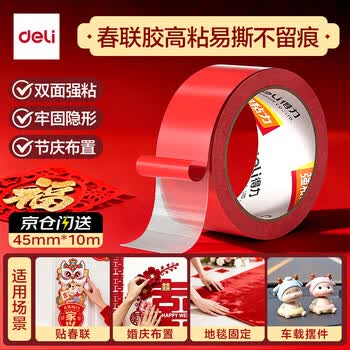 得力（deli）布基胶带 强力胶双面无痕胶 45mm*10m地毯固定  婚庆装饰场景喜事布置春联胶带 红色1卷/袋 JL352