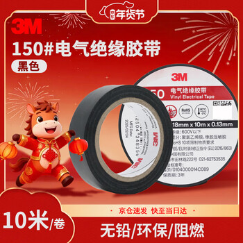 3M电工绝缘胶带汽修线束胶带家装无铅耐磨防潮 黑色 单个装 150#