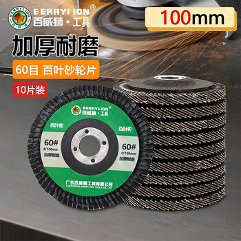 百威狮（BERRYLION）角磨机百叶片砂轮片抛光打磨片角磨片打磨工具60目10片