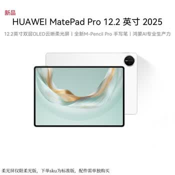 HUAWEI MatePad Pro 12.2英寸 2025款华为平板电脑 2.8K 双层OLED屏 WIFI 12GB+256GB 宣白