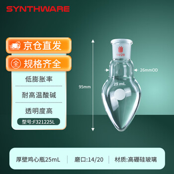 欣维尔 厚壁鸡心烧瓶梨形瓶高硼硅实验室器材高强度离心瓶旋蒸瓶鸡心玻璃瓶 14/20,25ml F321225L