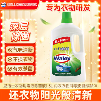 威洁士衣物消毒液除菌液1.3L  内衣衣物消毒液 杀菌99.9%除螨除味