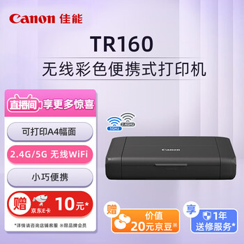佳能（Canon）TR160 A4便携式喷墨打印机 无线移动办公打印 ip110升级版