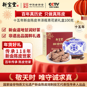 岭南新宝堂陈皮十五年新会陈皮青花瓷15年陈皮广东特产礼盒100克送礼