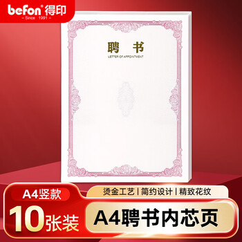 得印A4聘书内芯内页 任命书奖状证书内页 公司企业聘用证书 可打印a4纸张内芯 办公文具 10张0365