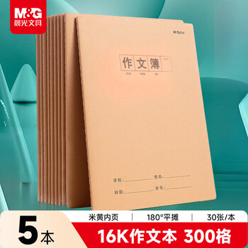 晨光（M&G）文具作文本16K300格 30张缝线本作业本笔记本本子 牛皮纸初中学生练习簿 5本HAPY0484
