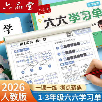 六品堂新版学习单巩固单总结单复习单小学三年级上册数学评估卷预习复习检测