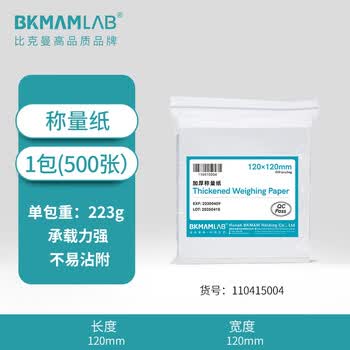 比克曼生物（BKMAM）实验室称量纸加厚托盘天平硫酸纸光面称量器皿垫纸方形 【120*120mm】加厚500张 1包